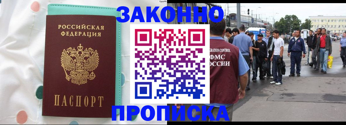 прописка 2025 в Кодинске