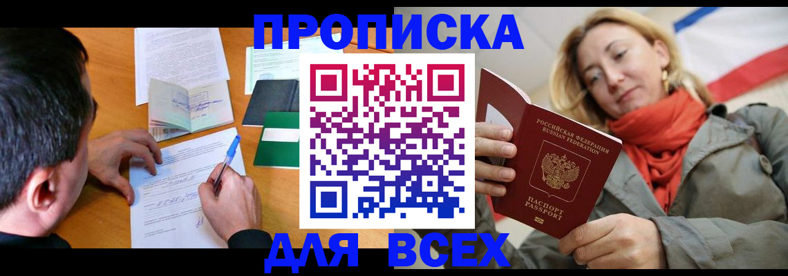 временная прописка в Кодинске